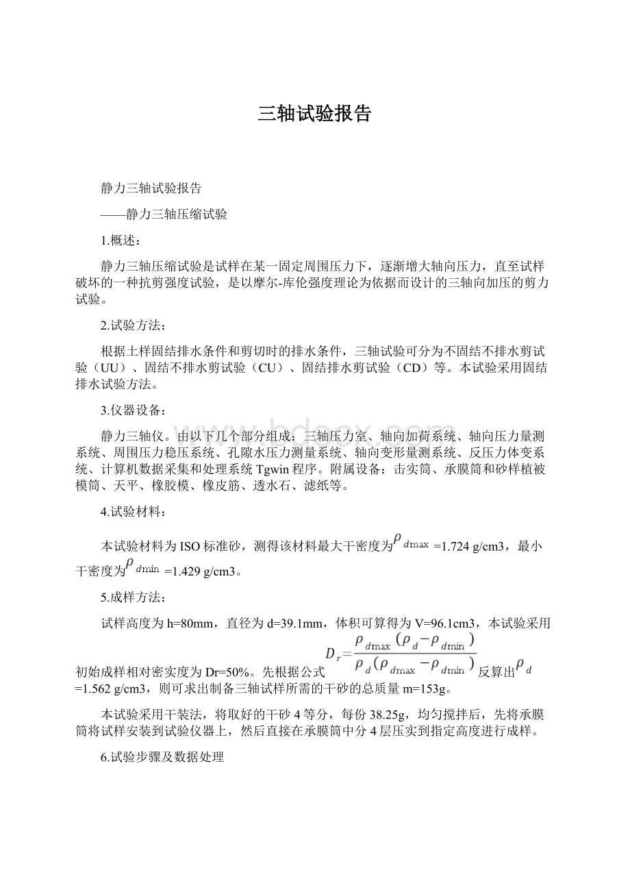 三轴试验报告Word文件下载.docx