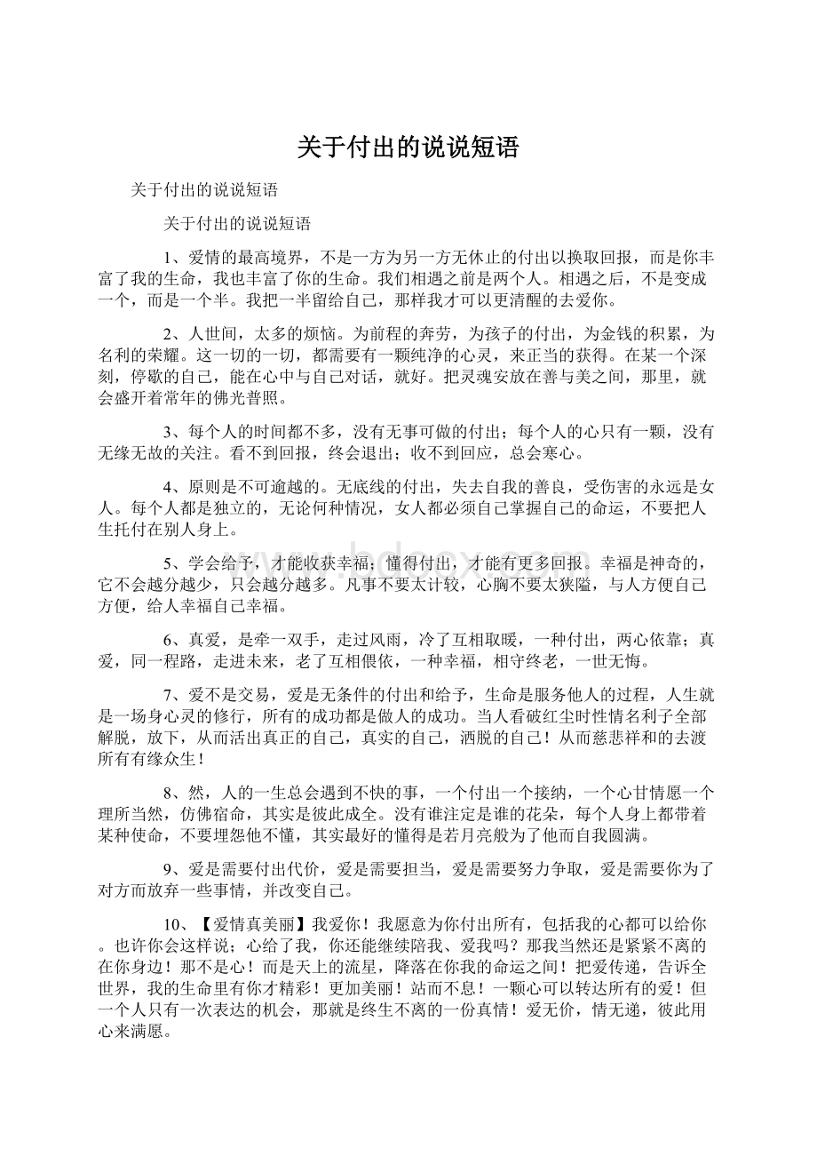 关于付出的说说短语Word文件下载.docx_第1页