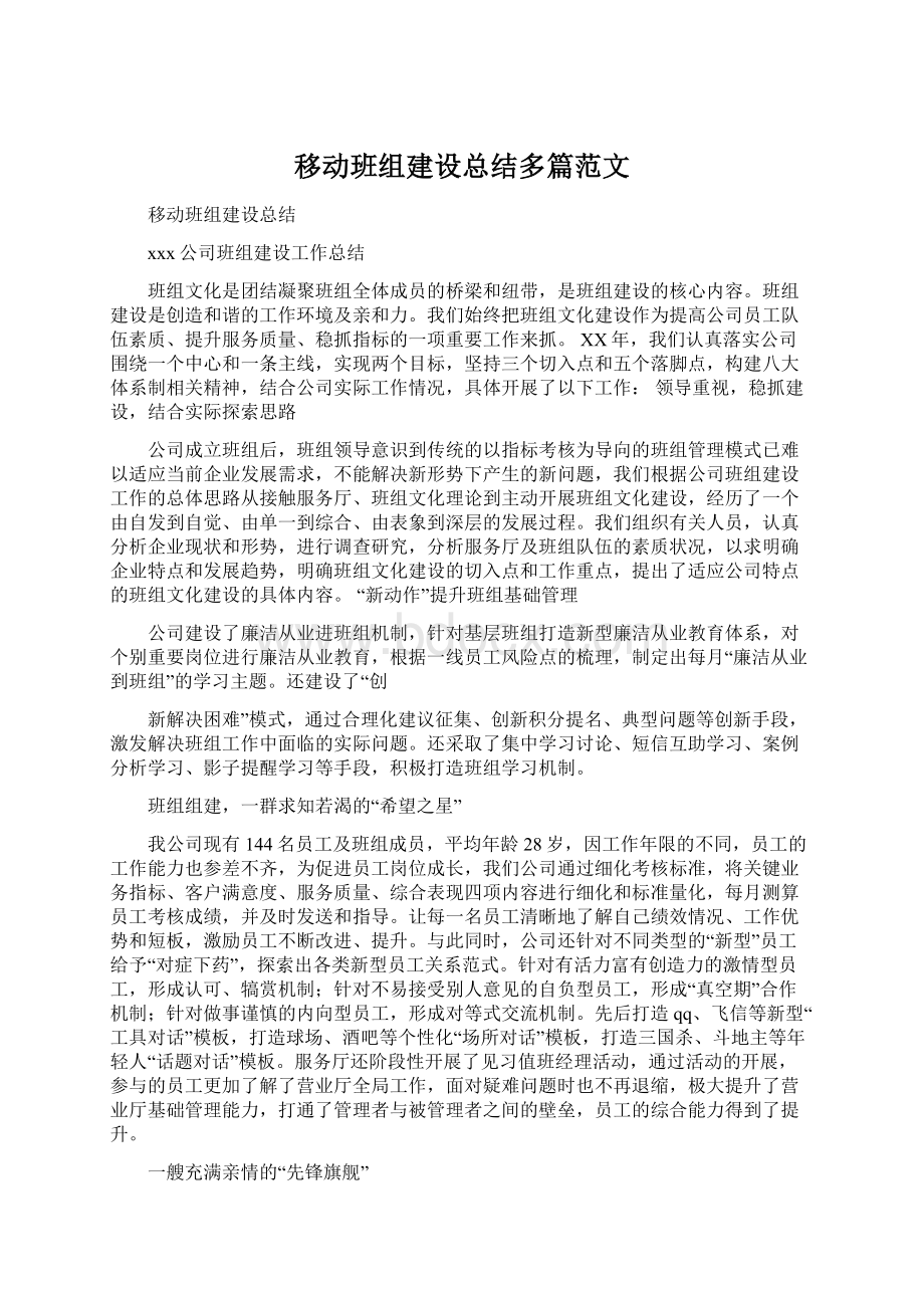 移动班组建设总结多篇范文Word文档格式.docx