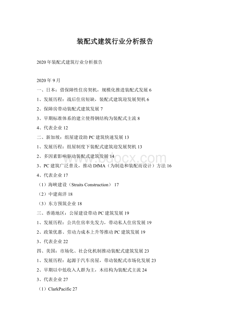 装配式建筑行业分析报告.docx_第1页