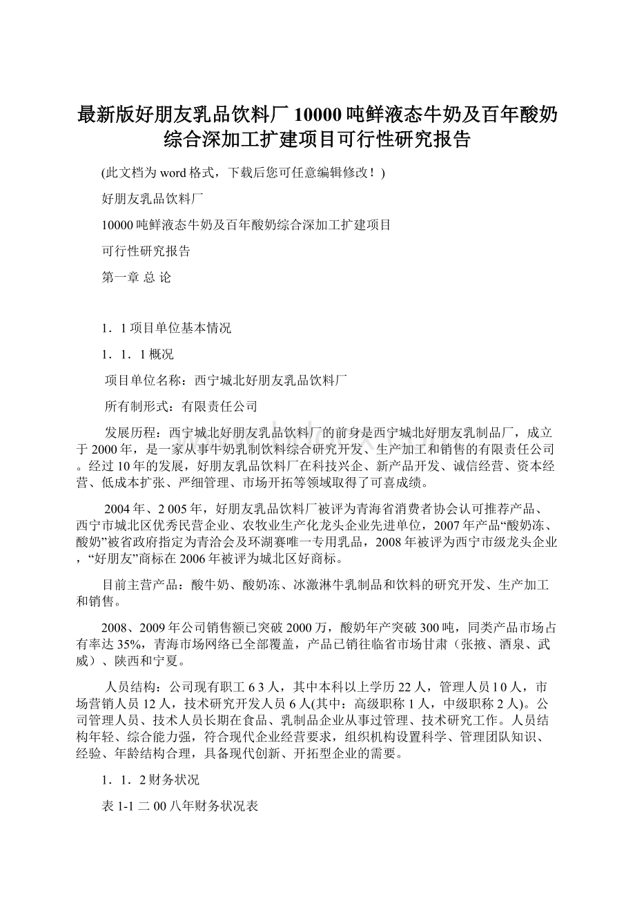 最新版好朋友乳品饮料厂10000吨鲜液态牛奶及百年酸奶综合深加工扩建项目可行性研究报告文档格式.docx_第1页