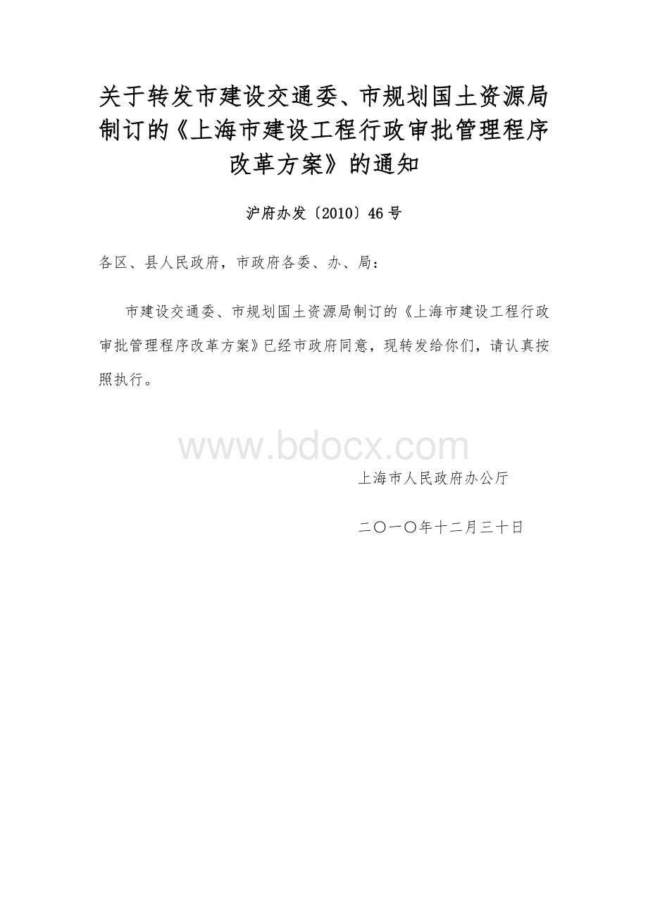 上海市建设工程行政审批管理程序改革方案_精品文档.doc