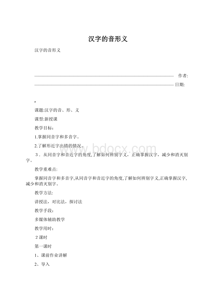 汉字的音形义文档格式.docx