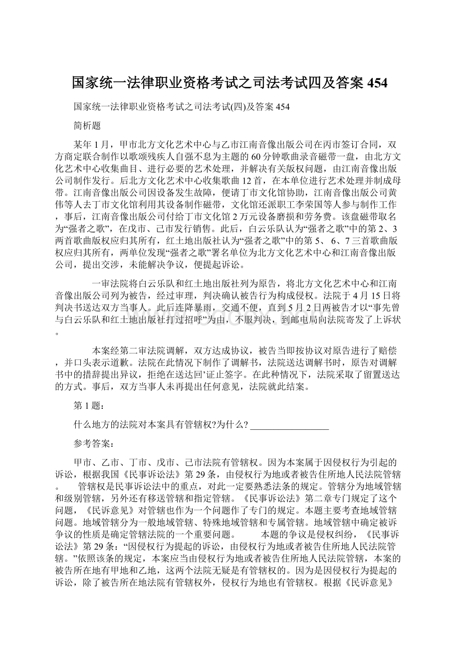 国家统一法律职业资格考试之司法考试四及答案454Word文件下载.docx