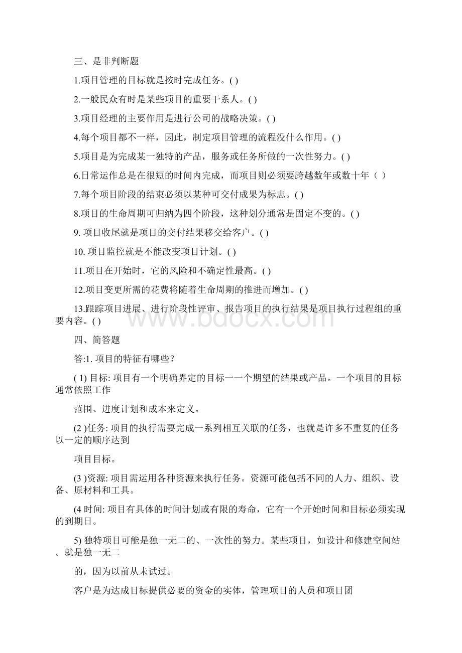 项目管理习题集1文档格式.docx_第3页