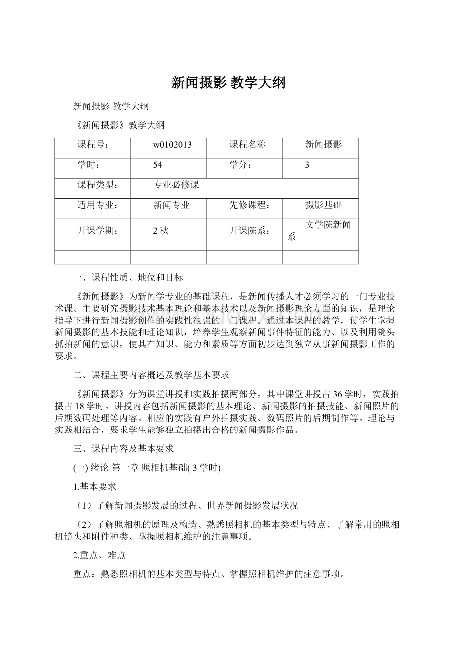 新闻摄影教学大纲Word文档下载推荐.docx