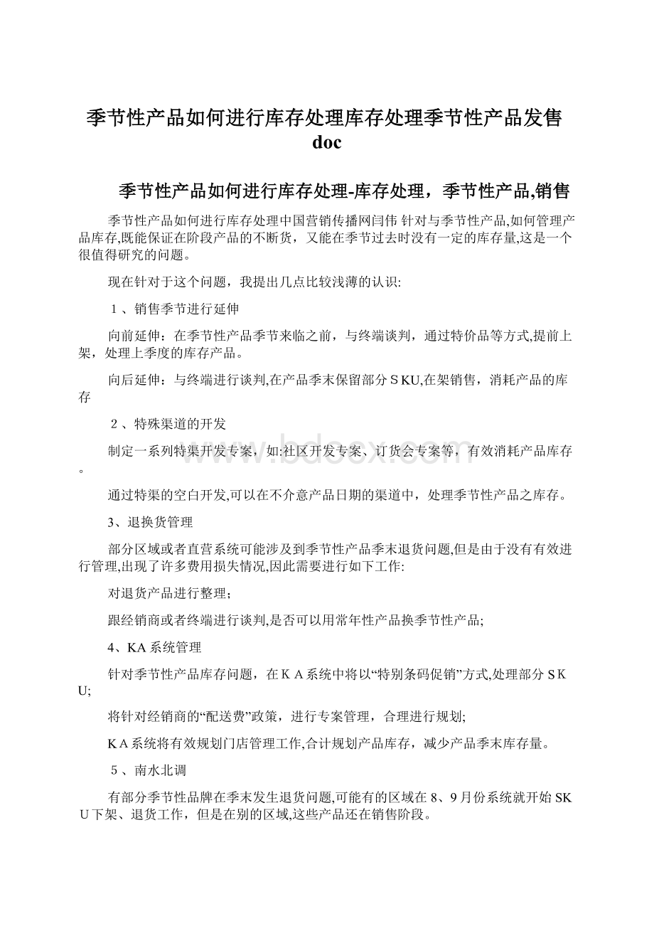 季节性产品如何进行库存处理库存处理季节性产品发售docWord文档格式.docx_第1页