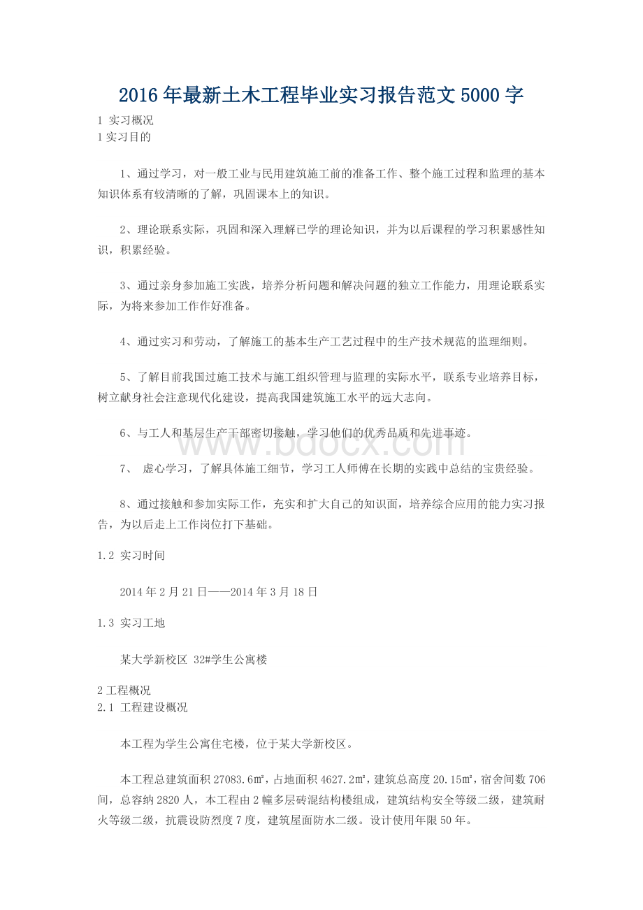 最新土木工程毕业实习报告范文字.docx_第1页