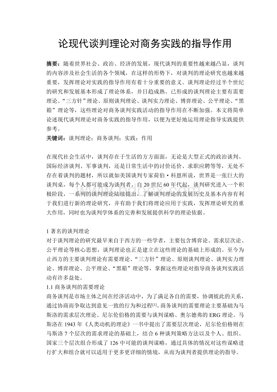 论现代谈判理论对商务实践的指导作用Word文档格式.doc_第1页