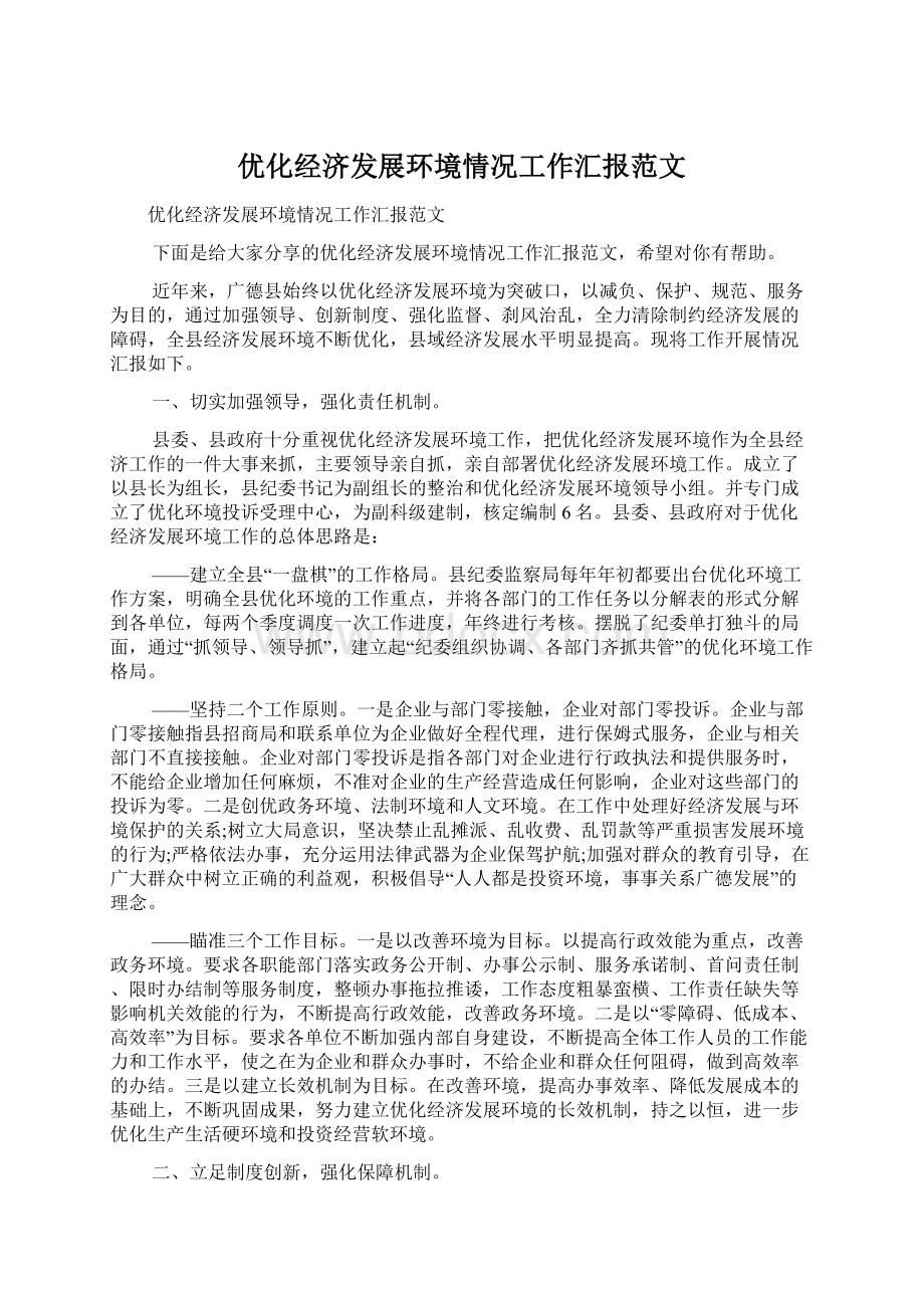 优化经济发展环境情况工作汇报范文.docx