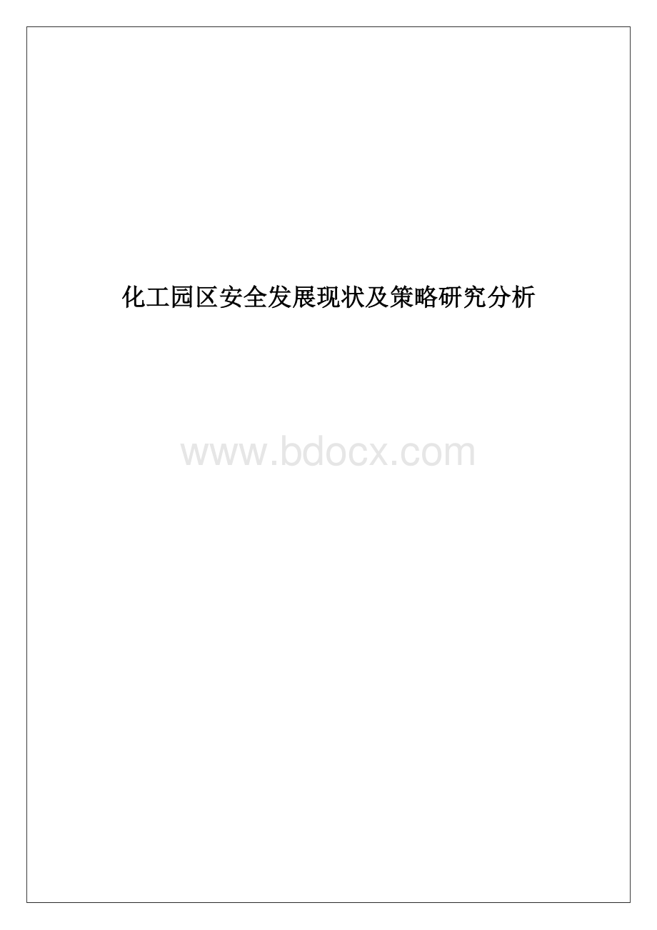 化工园区安全发展现状及策略研究分析.docx