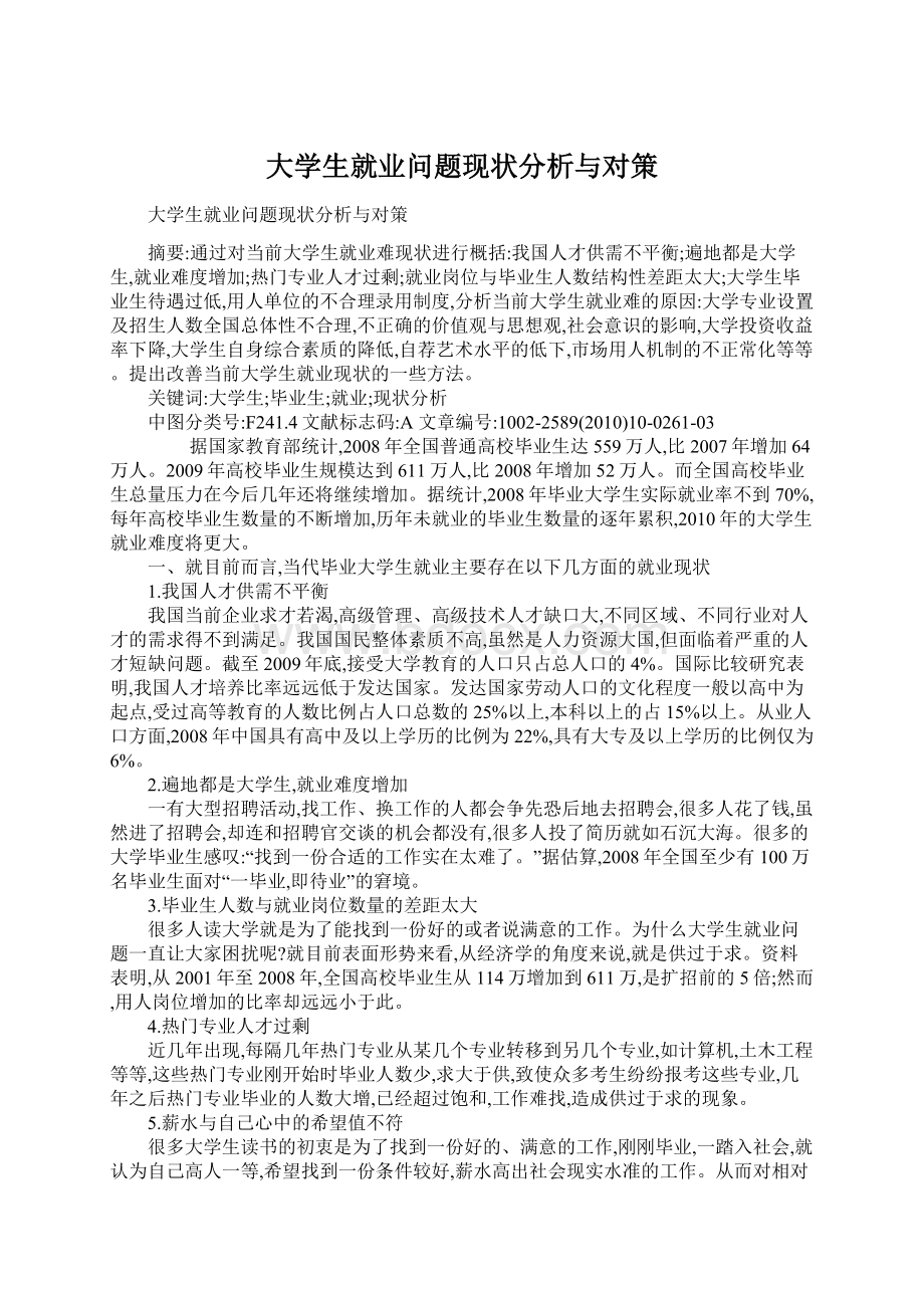 大学生就业问题现状分析与对策.docx_第1页