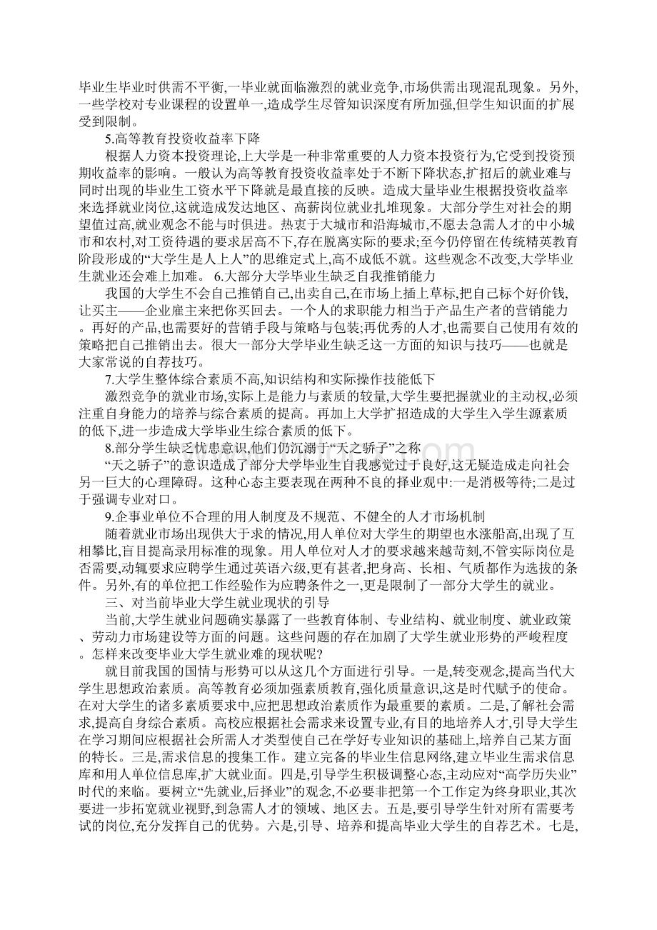 大学生就业问题现状分析与对策.docx_第3页