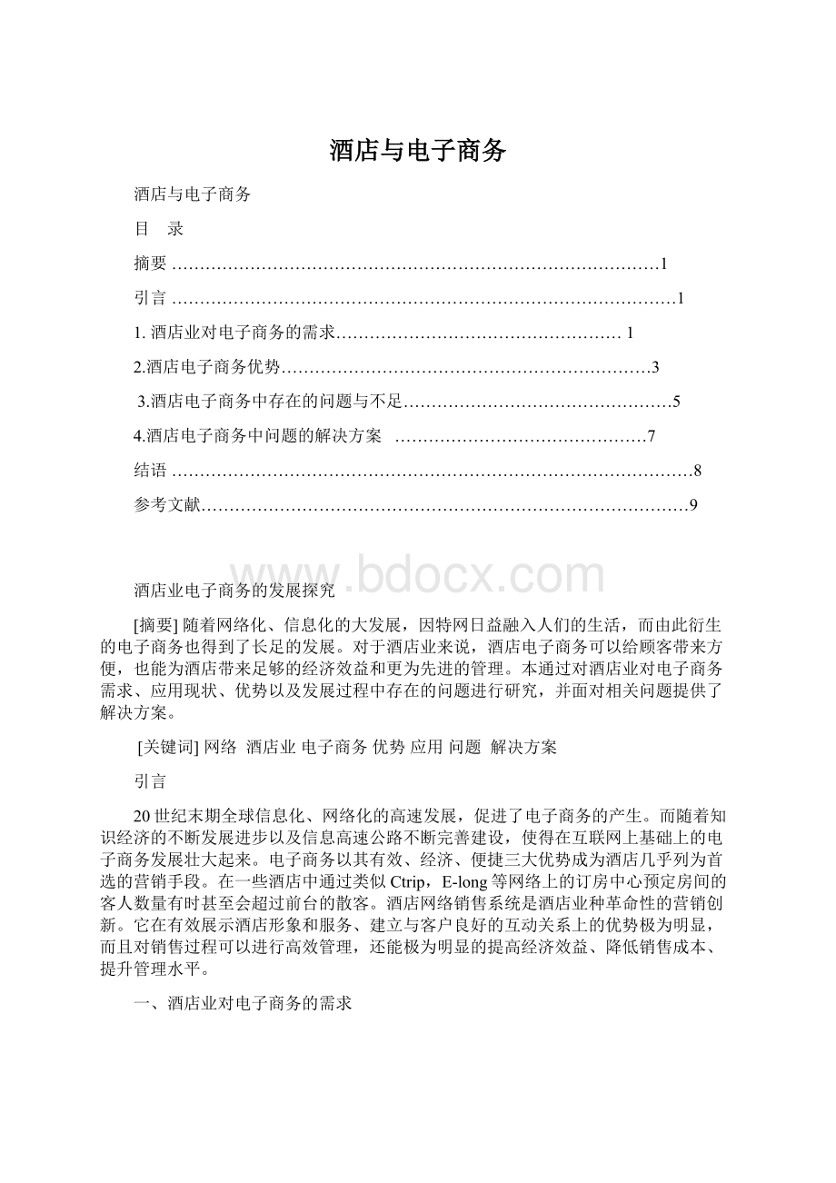 酒店与电子商务Word文档下载推荐.docx_第1页