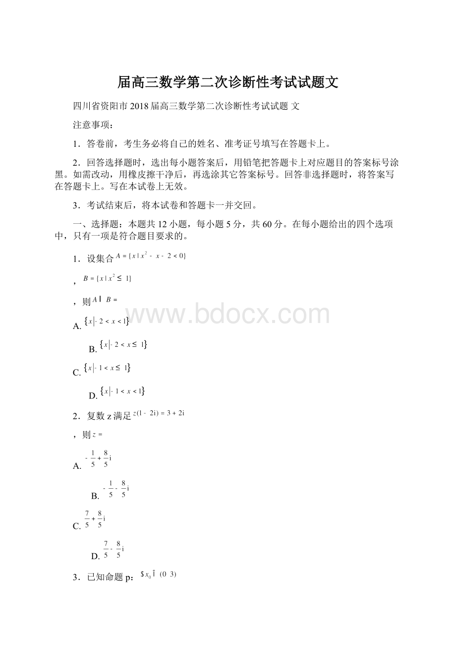 届高三数学第二次诊断性考试试题文Word文档下载推荐.docx_第1页