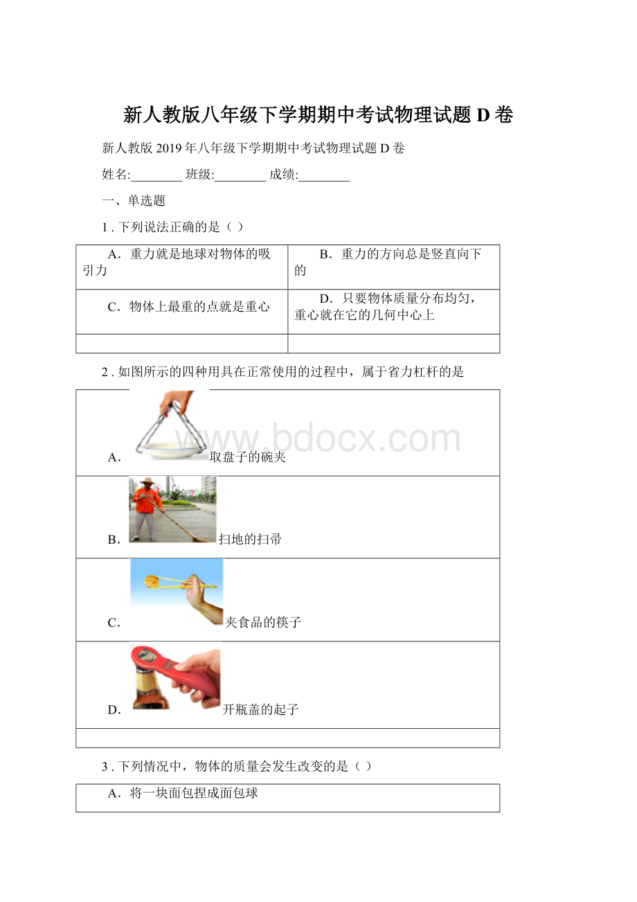 新人教版八年级下学期期中考试物理试题D卷Word格式.docx