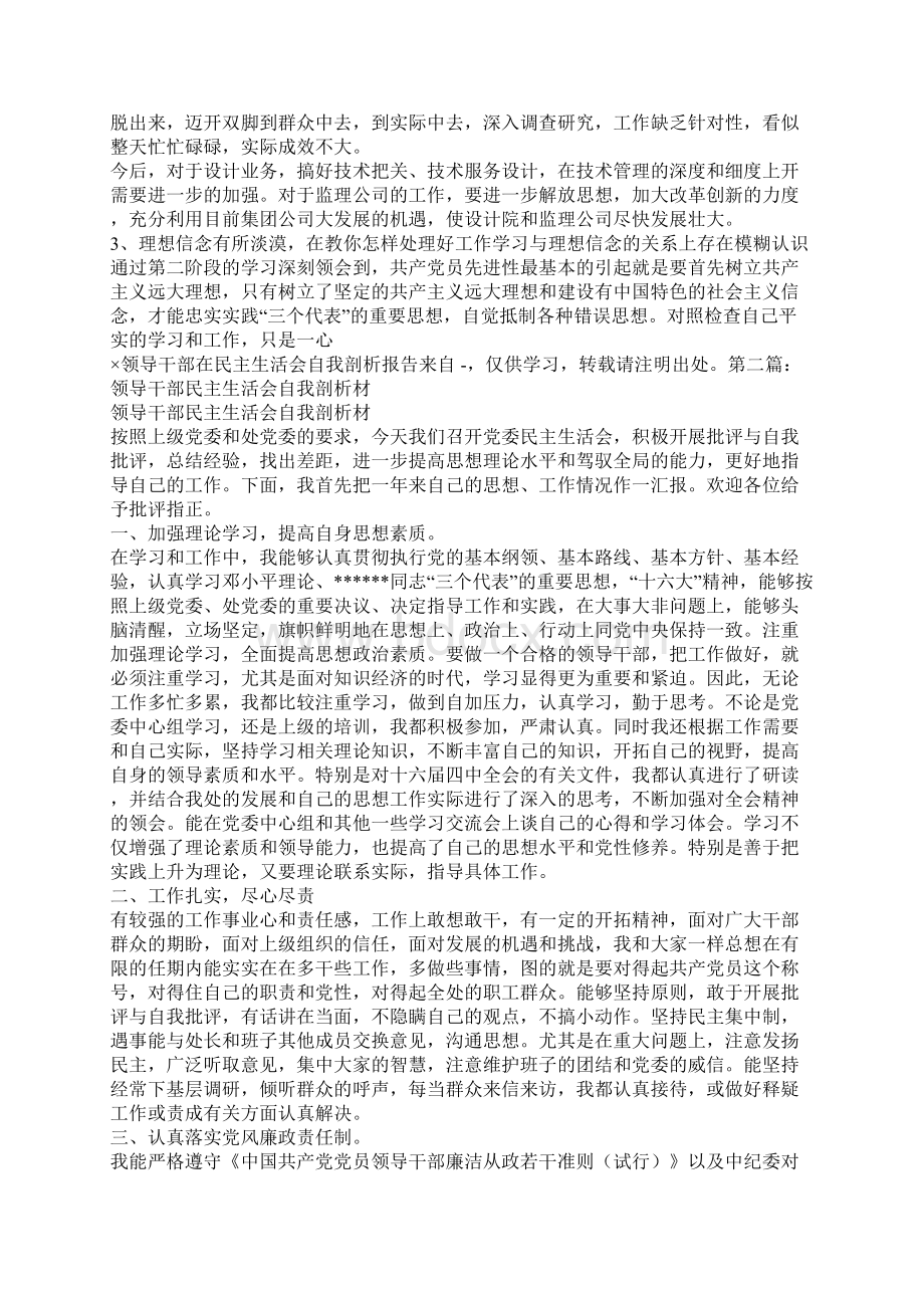 领导干部民主生活会自我剖析精选多篇.docx_第2页