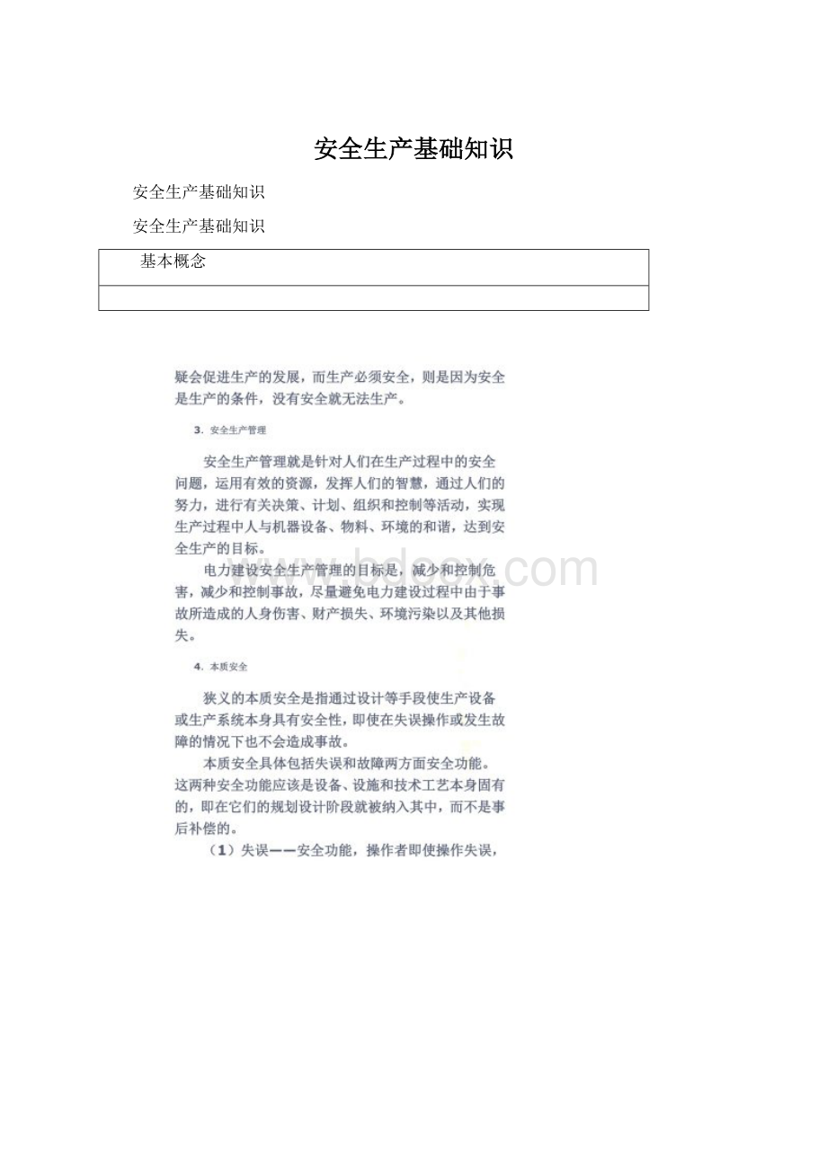 安全生产基础知识Word文档格式.docx_第1页