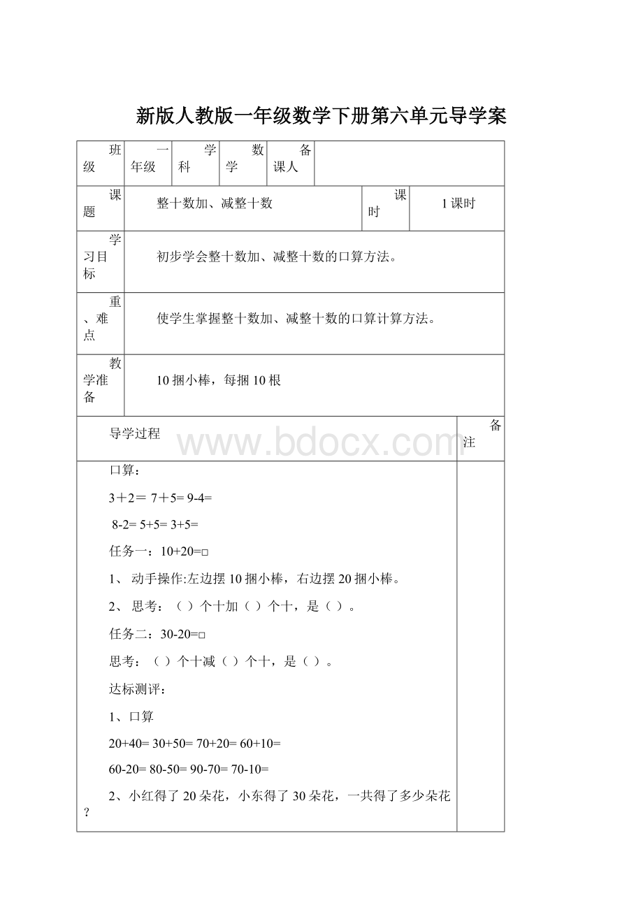 新版人教版一年级数学下册第六单元导学案Word格式文档下载.docx_第1页