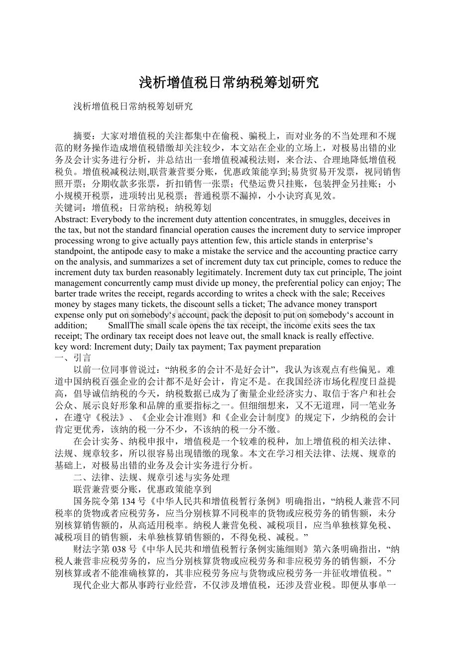 浅析增值税日常纳税筹划研究Word文件下载.docx_第1页