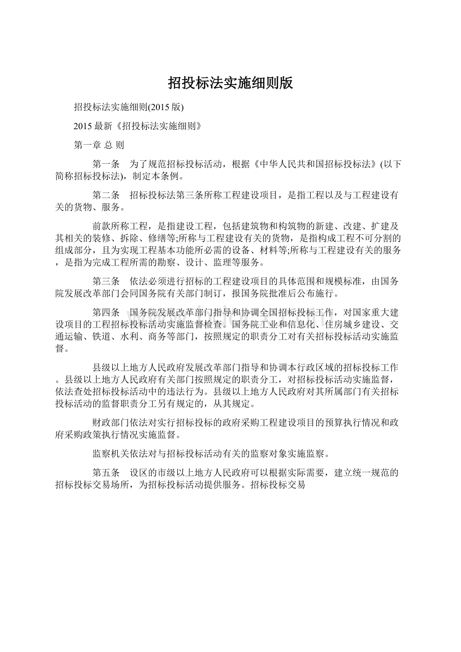 招投标法实施细则版Word文档格式.docx