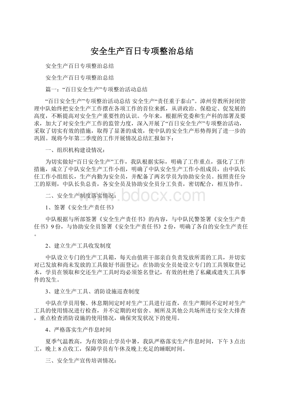 安全生产百日专项整治总结.docx