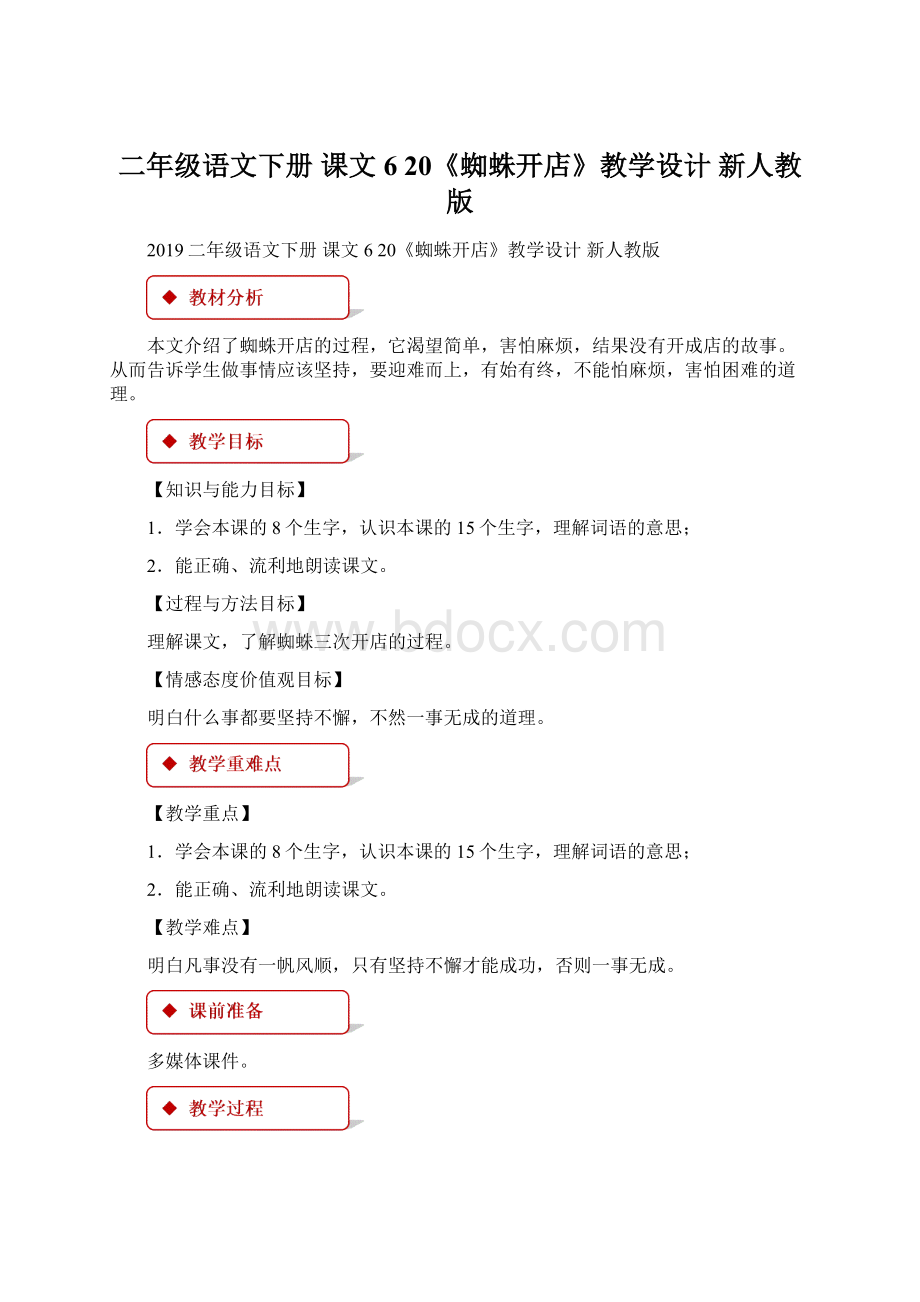 二年级语文下册 课文6 20《蜘蛛开店》教学设计 新人教版.docx_第1页