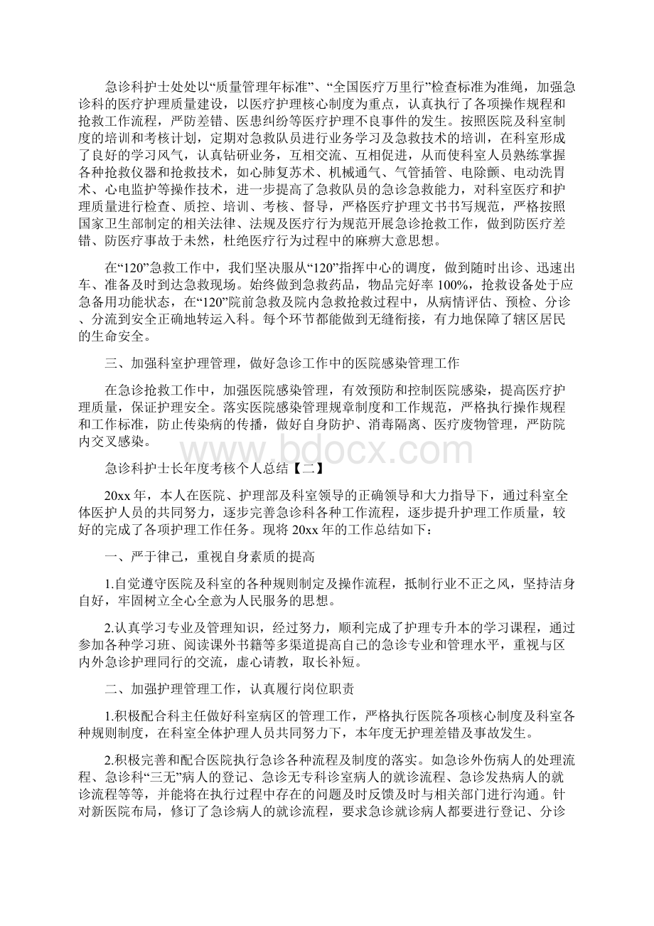 急诊科护士长工作总结与急诊科护士长年度考核个人总结汇编.docx_第2页