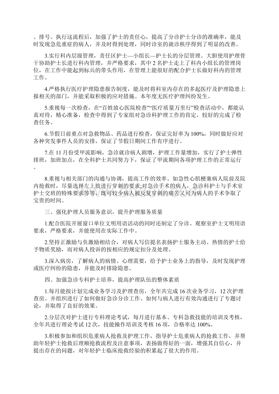 急诊科护士长工作总结与急诊科护士长年度考核个人总结汇编.docx_第3页