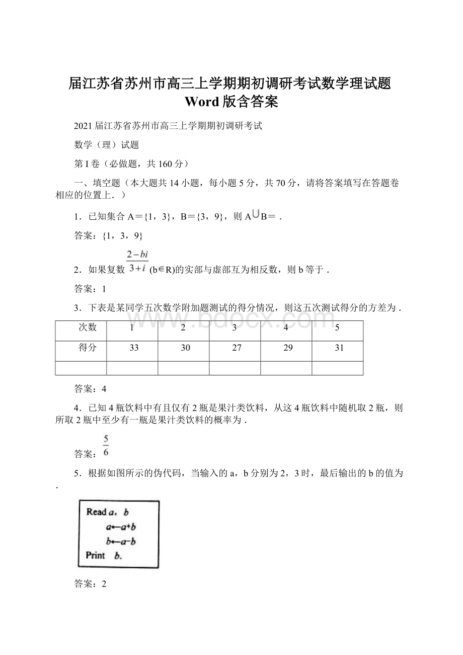 届江苏省苏州市高三上学期期初调研考试数学理试题Word版含答案Word下载.docx_第1页