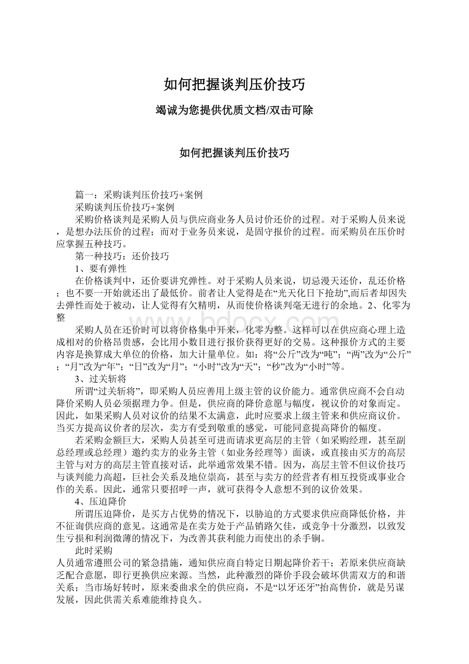 如何把握谈判压价技巧Word格式文档下载.docx_第1页