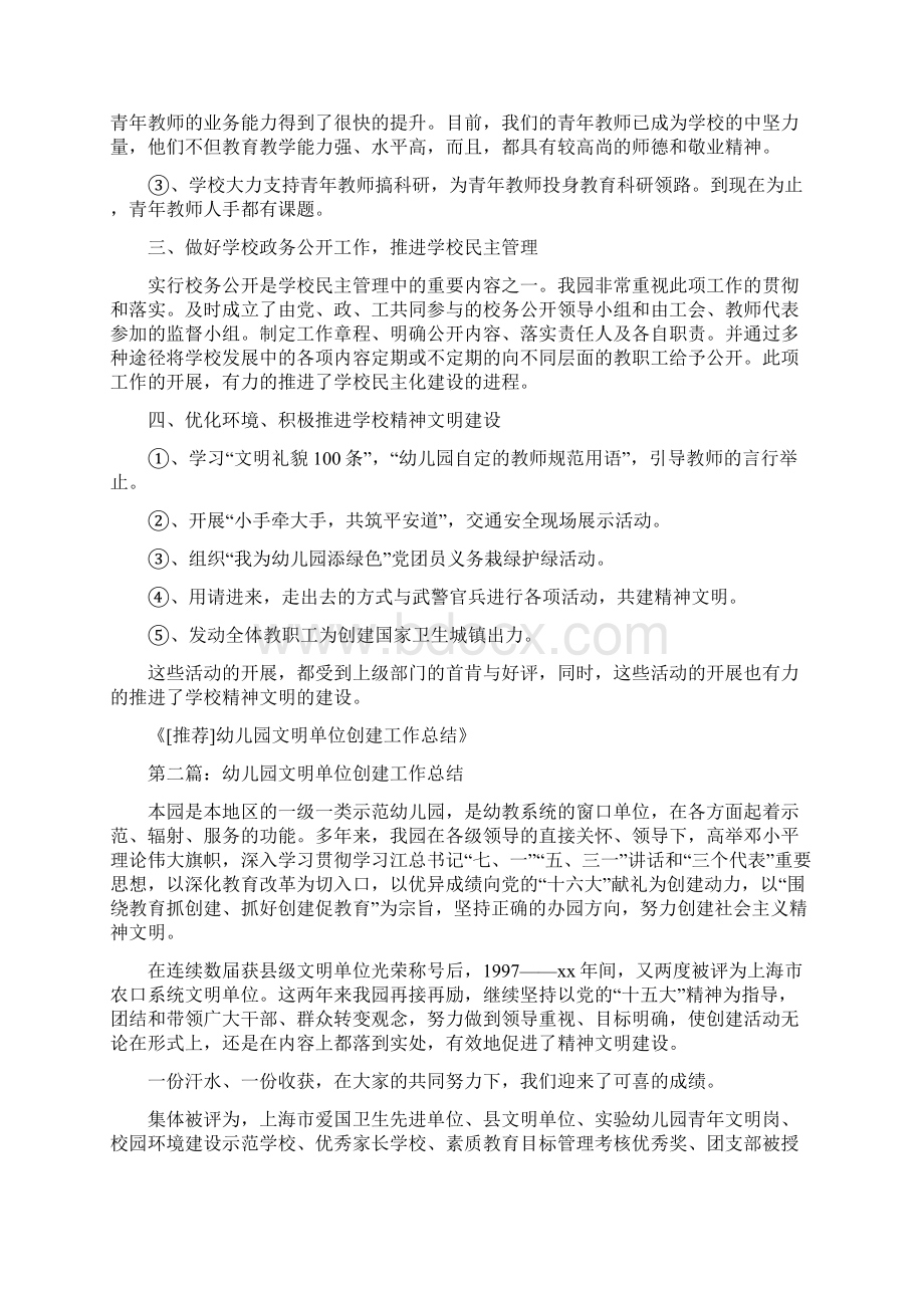 幼儿园文明单位创建工作总结多篇范文文档格式.docx_第3页