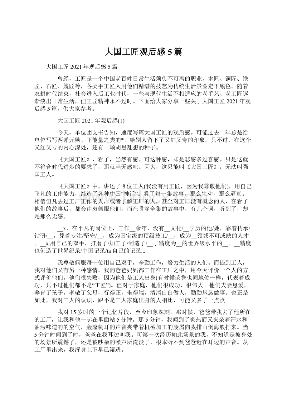 大国工匠观后感5篇.docx