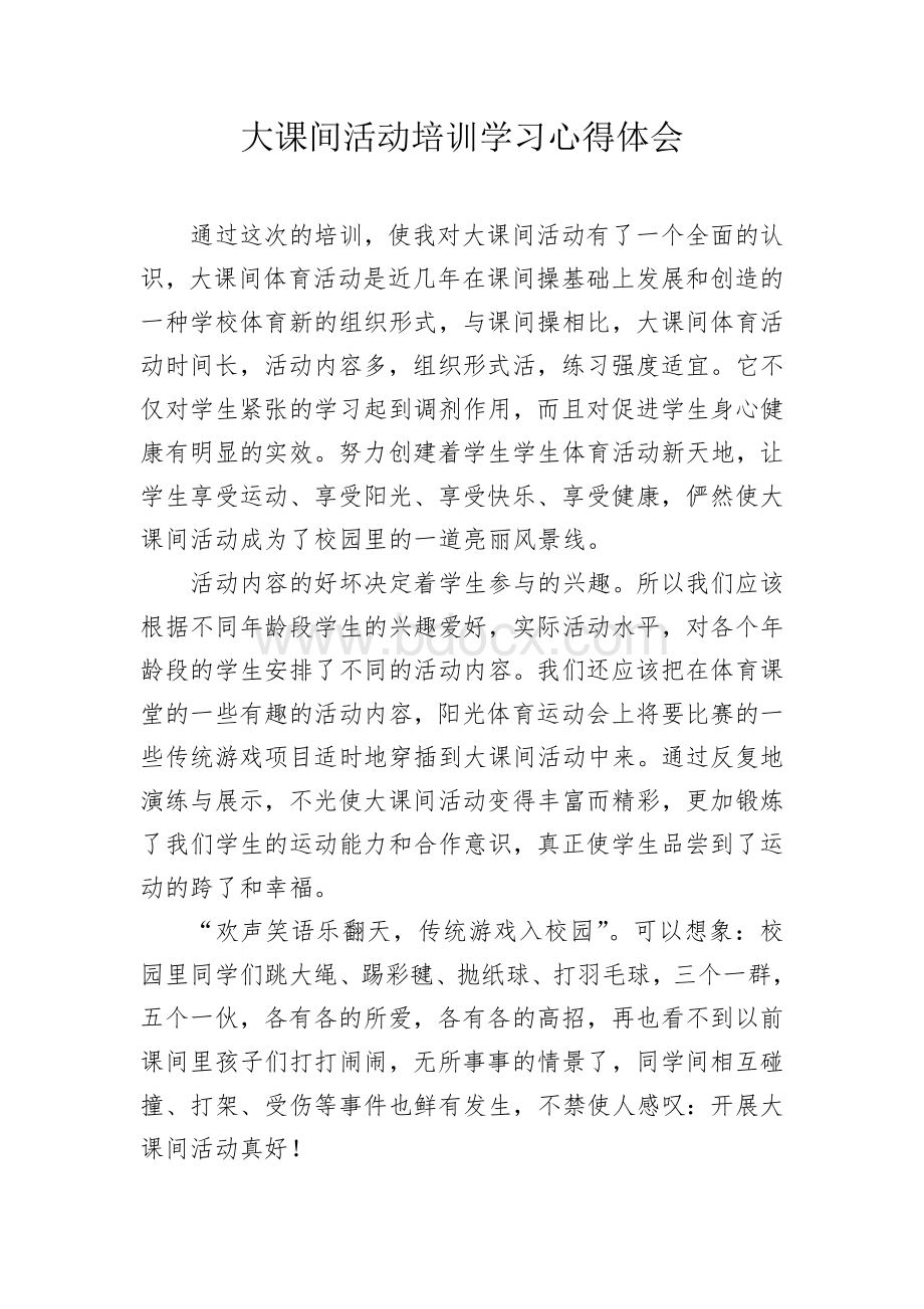 大课间培训学习心得体会Word格式.doc