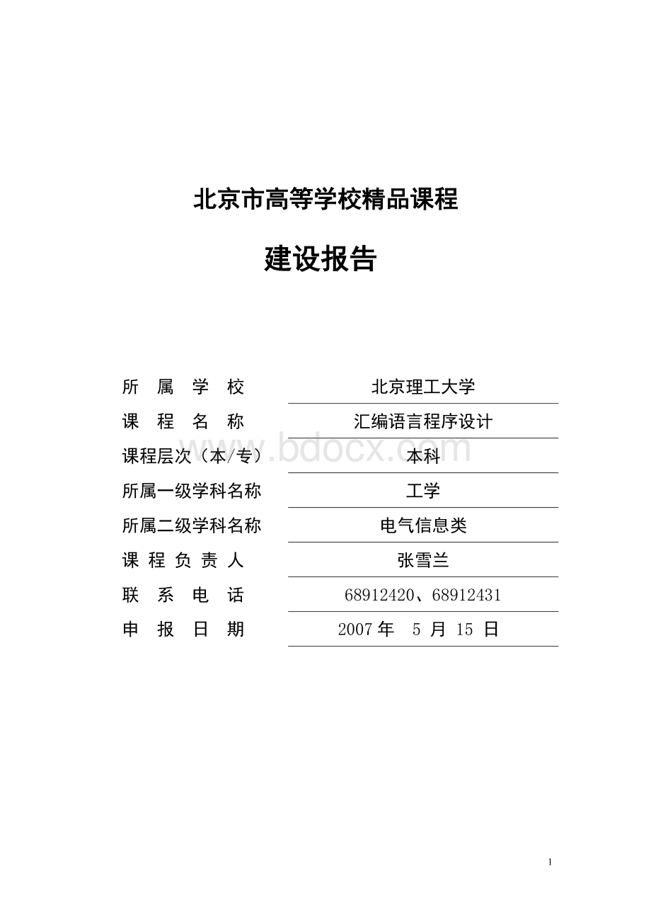 汇编语言程序设计课程建设报告_精品文档文档格式.doc_第1页