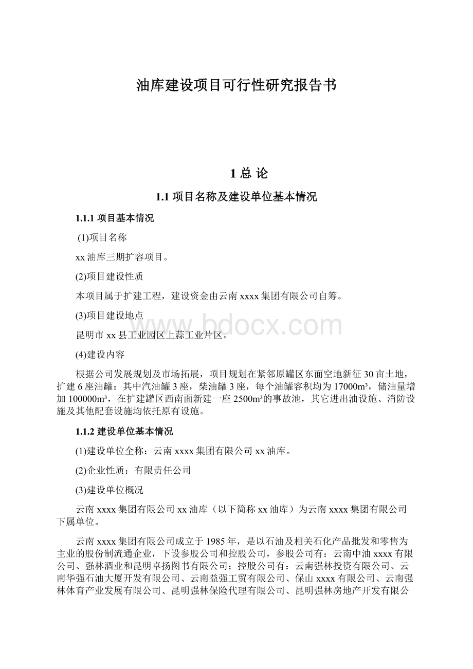 油库建设项目可行性研究报告书.docx_第1页