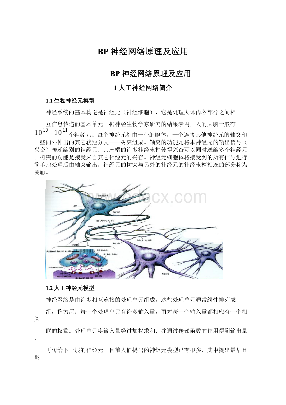 BP神经网络原理及应用.docx