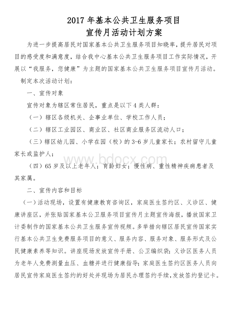 基本公共卫生服务项目宣传月活动计划Word格式.docx_第1页