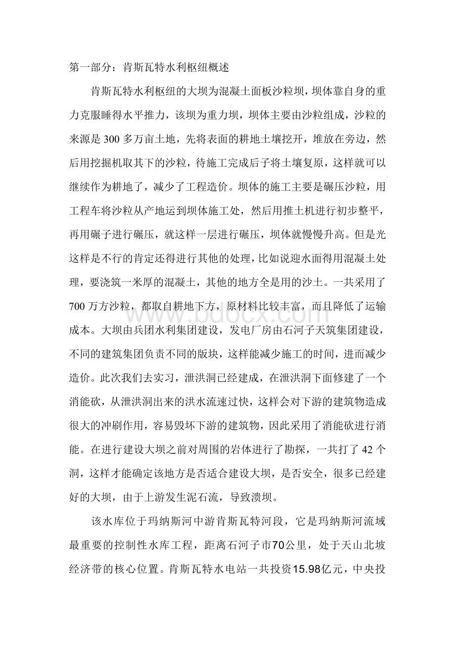 农业水利工程专业认识实习报告.doc_第2页