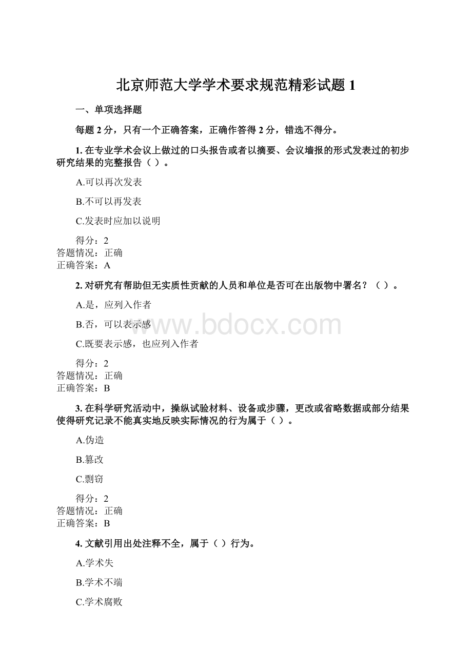 北京师范大学学术要求规范精彩试题1.docx_第1页