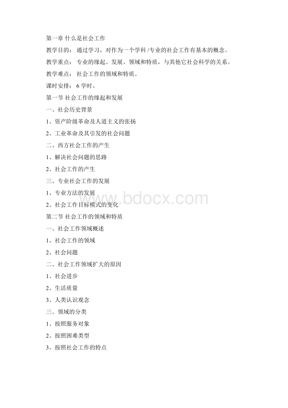 社会工作概论课程教案docWord文档下载推荐.docx_第2页