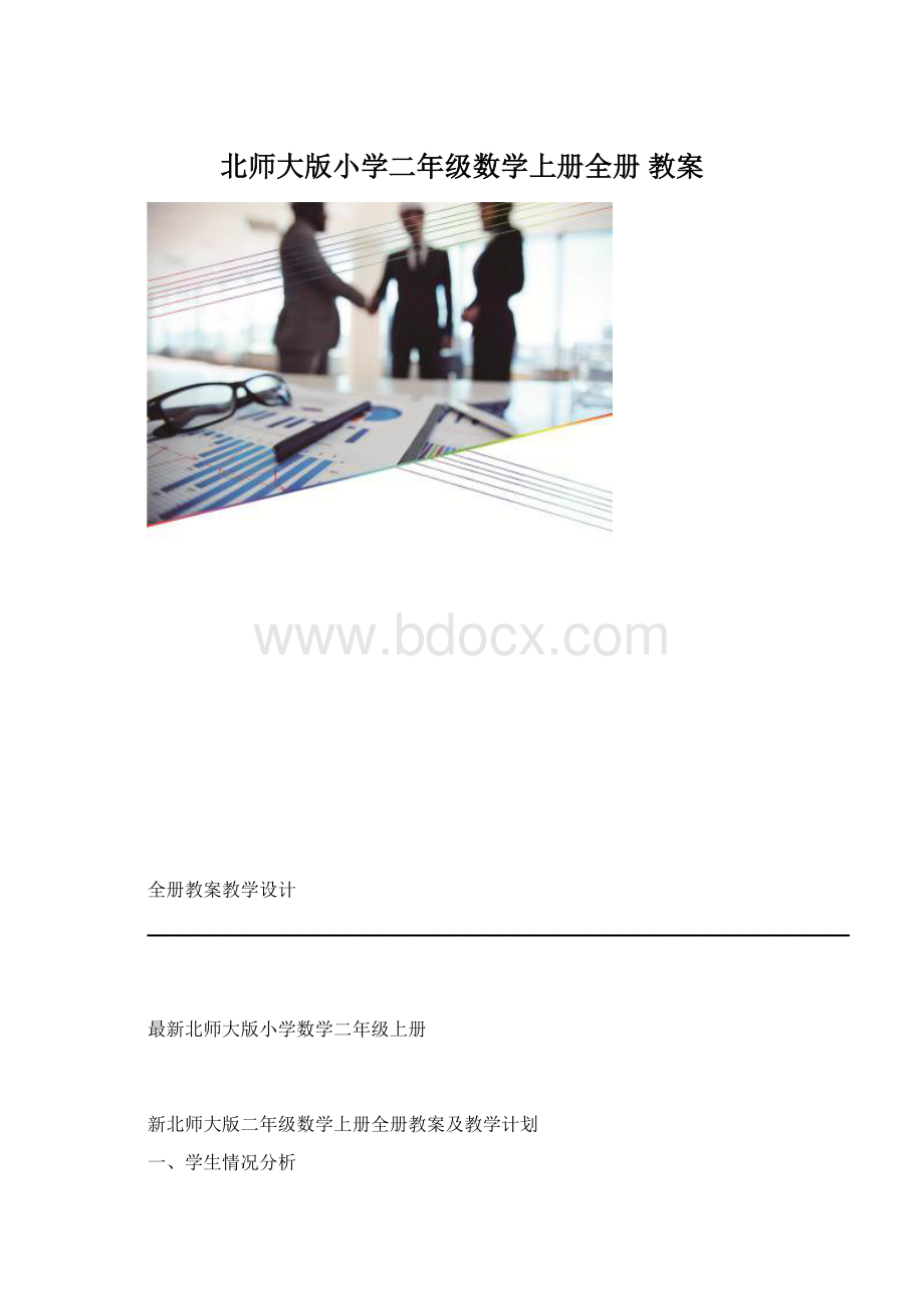 北师大版小学二年级数学上册全册 教案.docx_第1页