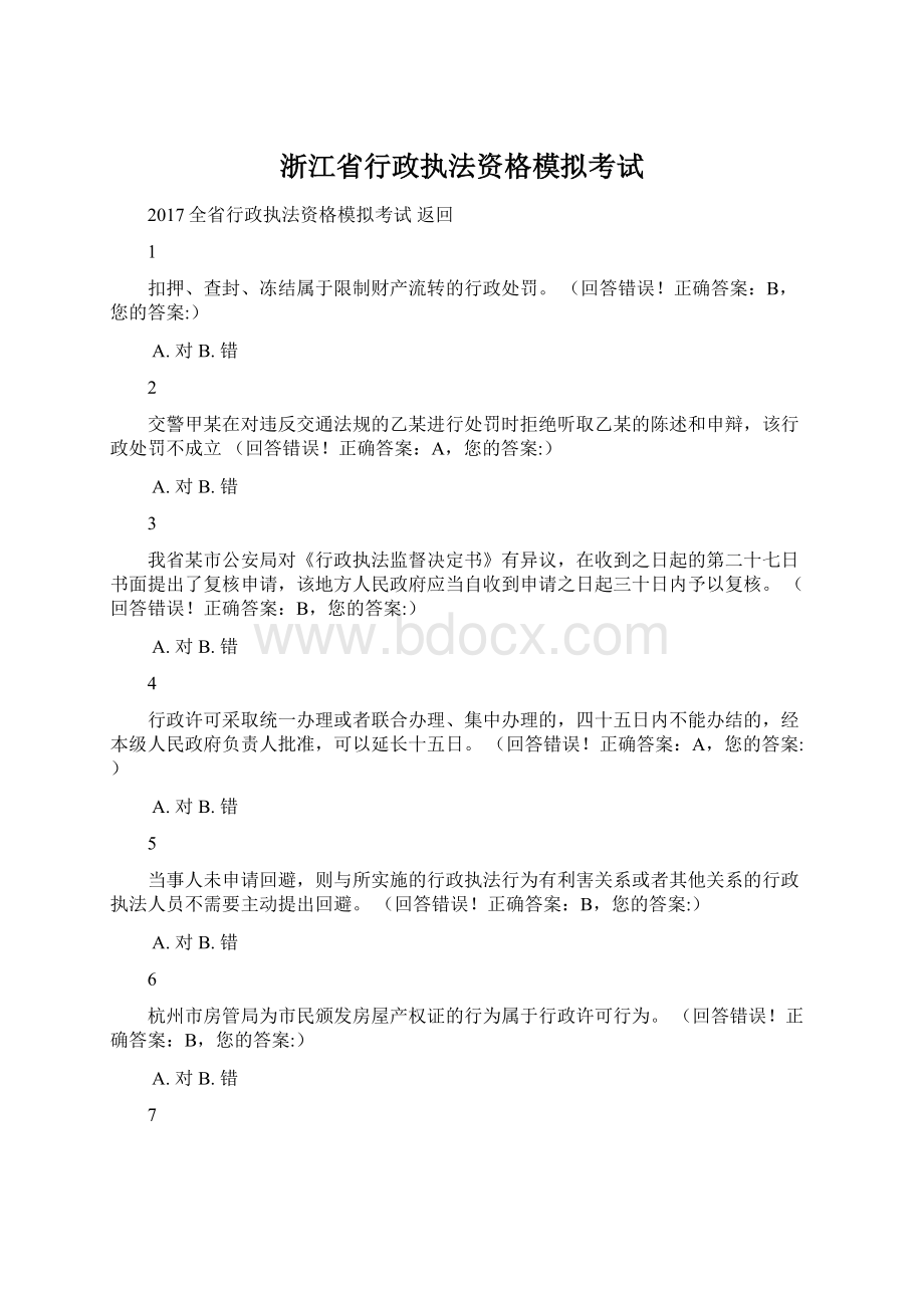 浙江省行政执法资格模拟考试.docx_第1页