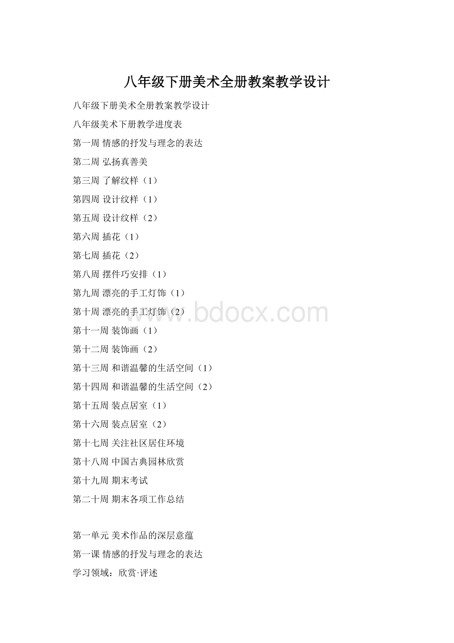 八年级下册美术全册教案教学设计Word文档格式.docx_第1页