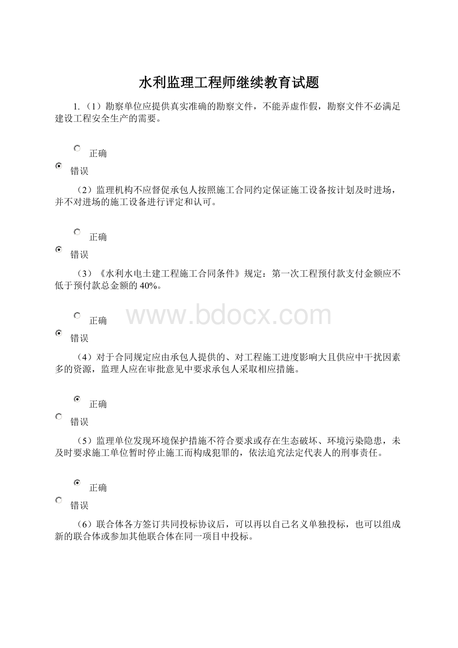 水利监理工程师继续教育试题Word文件下载.docx_第1页