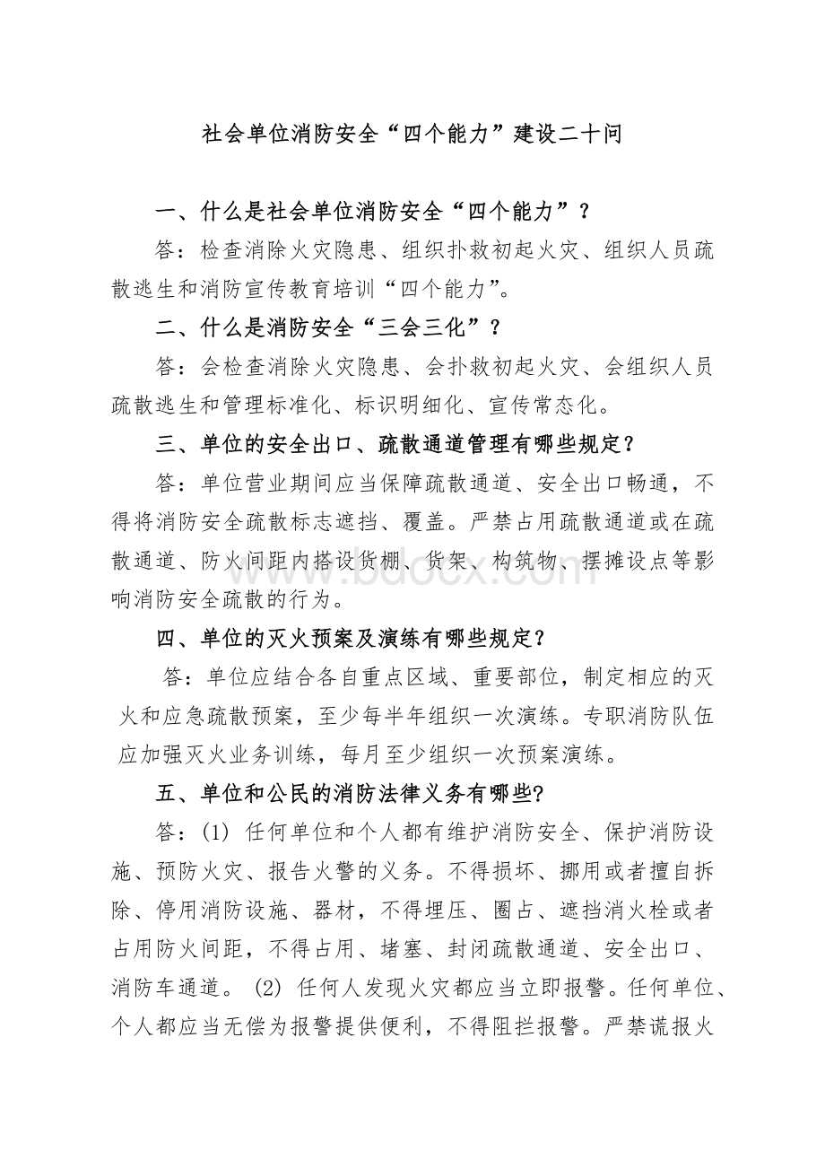 社会单位消防安全“四个能力”建设二十问_精品文档Word下载.doc