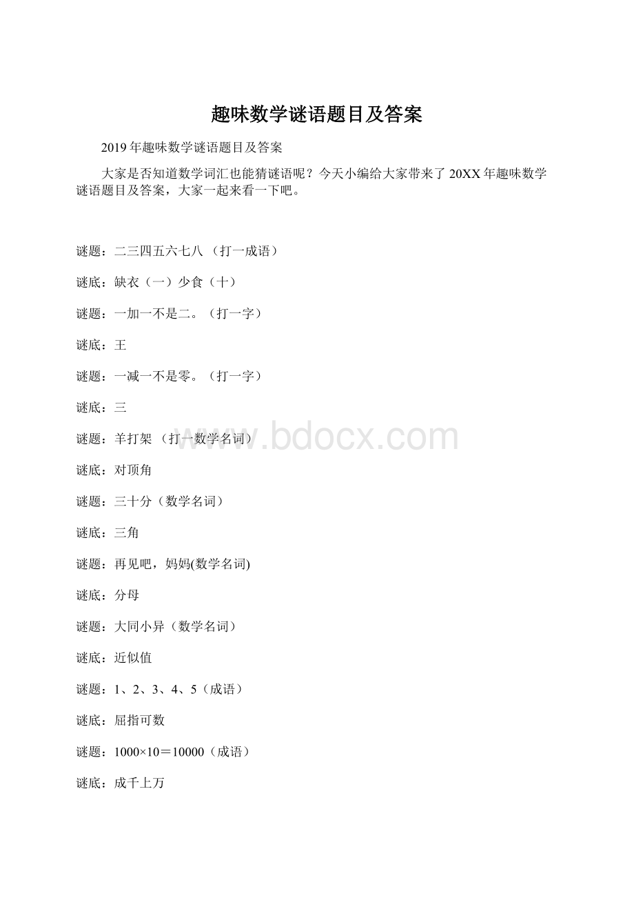 趣味数学谜语题目及答案Word下载.docx_第1页