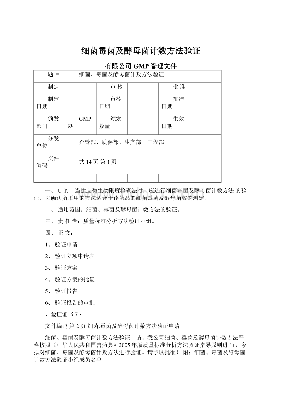 细菌霉菌及酵母菌计数方法验证.docx_第1页