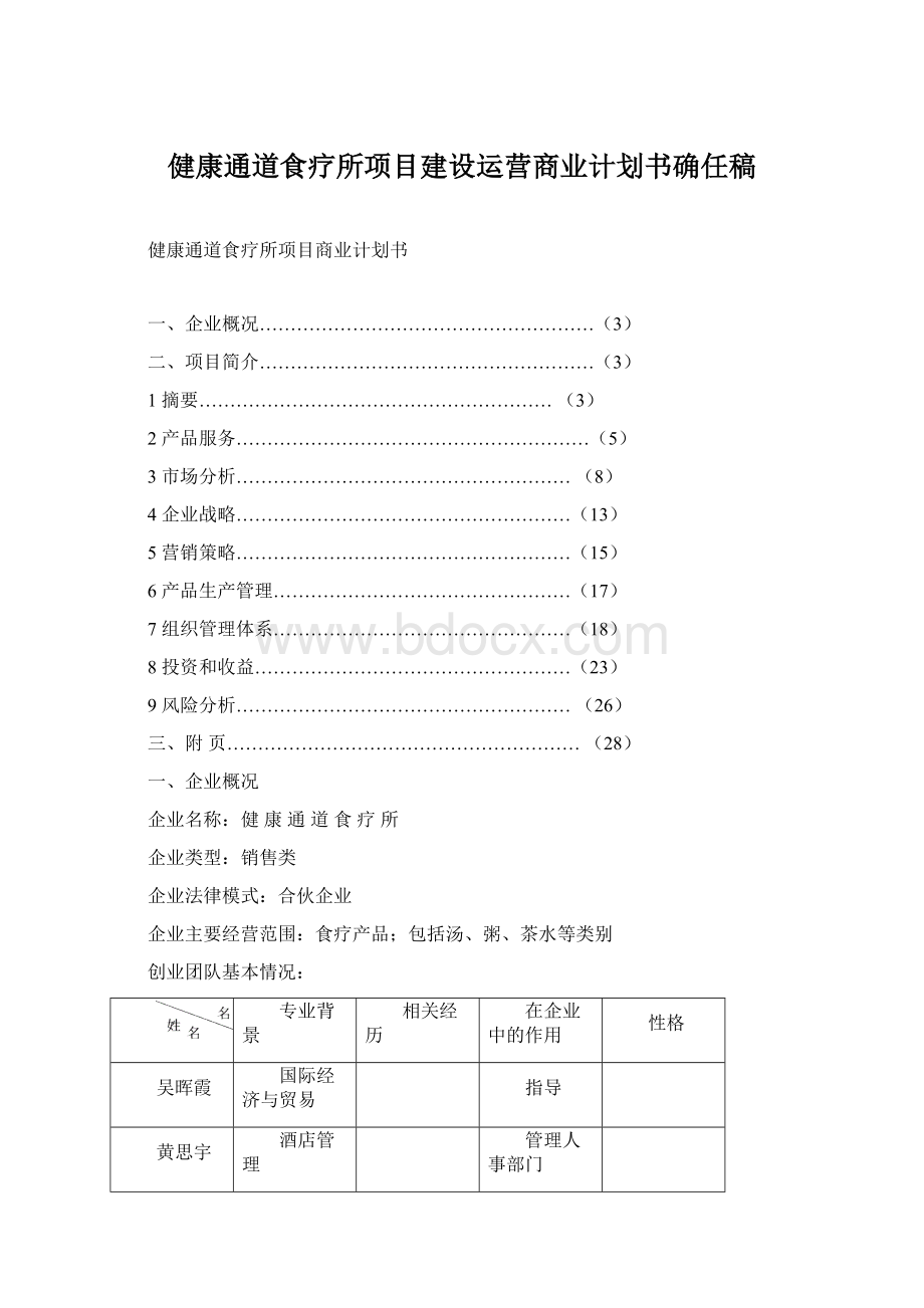 健康通道食疗所项目建设运营商业计划书确任稿.docx