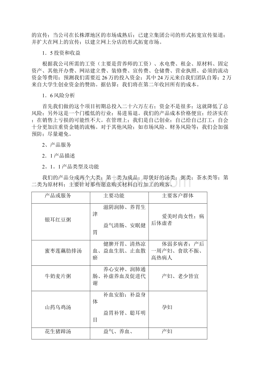 健康通道食疗所项目建设运营商业计划书确任稿Word格式文档下载.docx_第3页